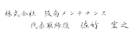 株式会社 阪南メンテナンス　代表取締役社長 佐竹 宏之